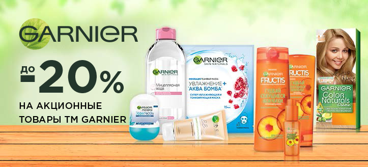 Акция от ТМ Garnier